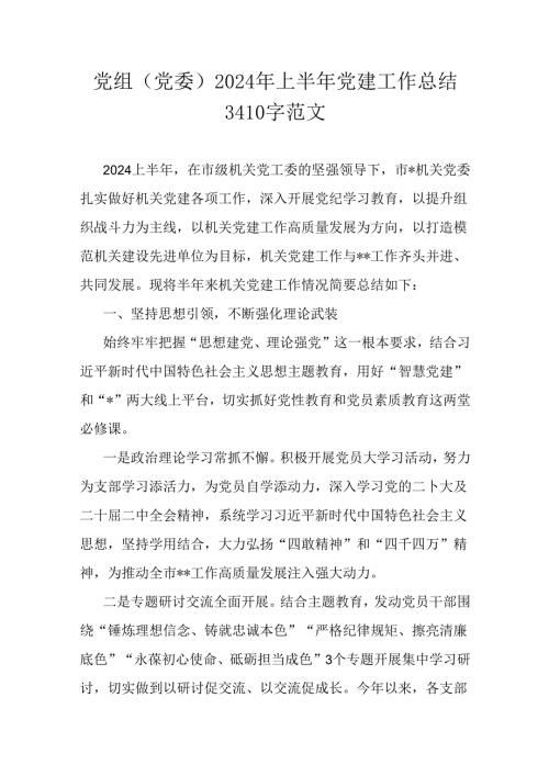 党组(党委)2024年上半年党建工作总结3410字范文.docx