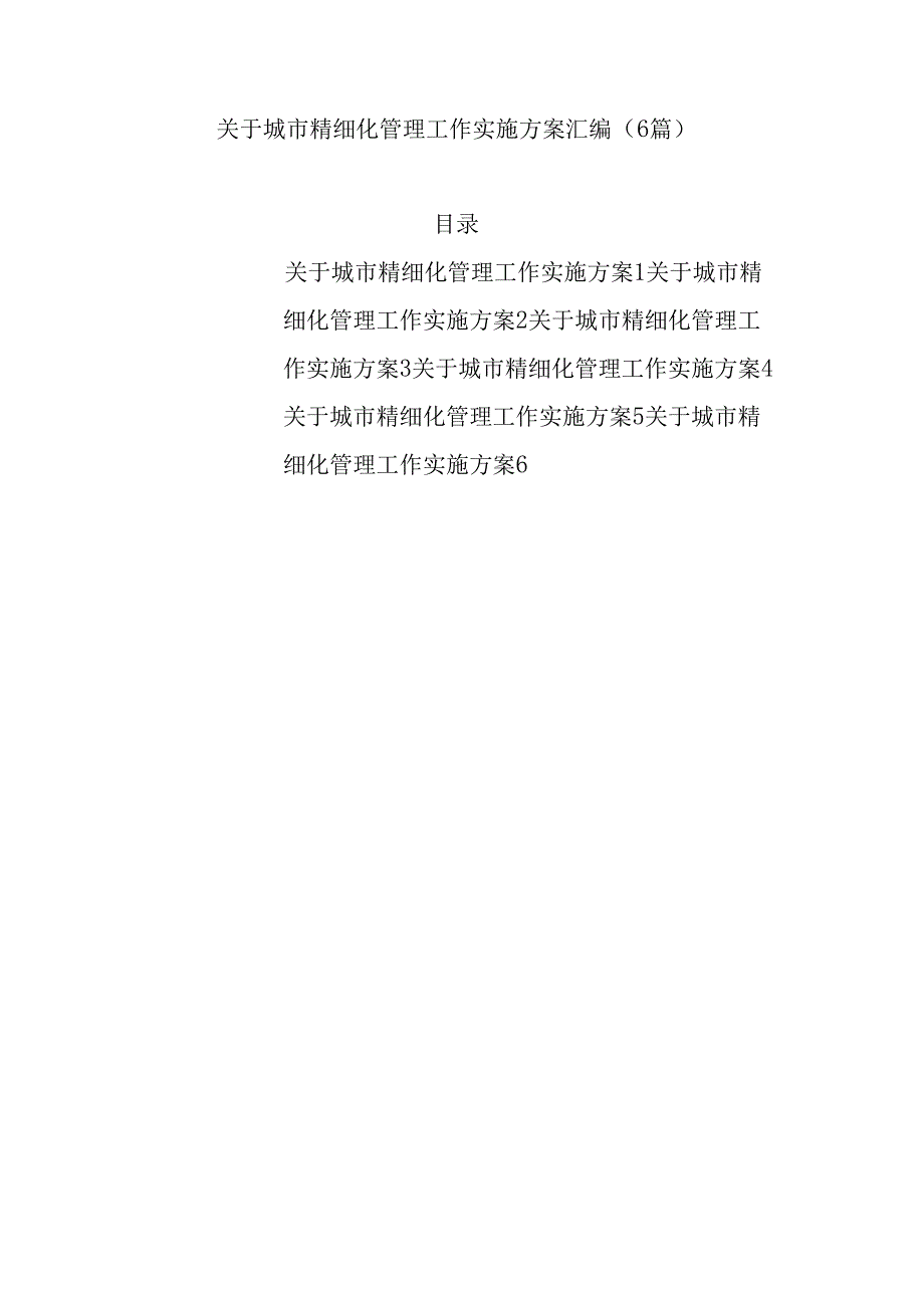 (6篇)关于城市精细化管理工作实施方案汇编.docx_第1页