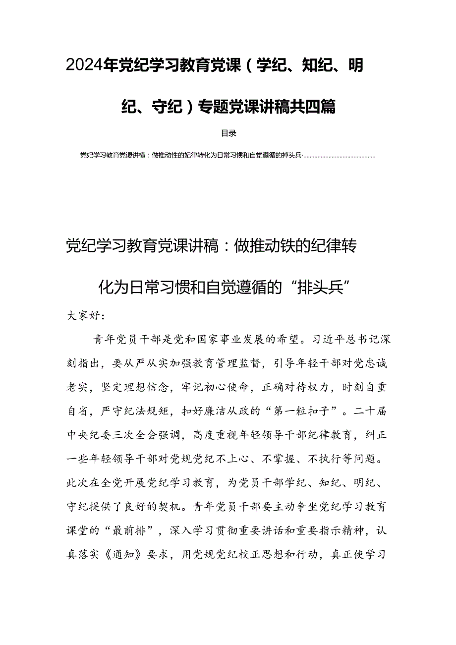 2024年关于党纪学习教育党课(学纪、知纪、明纪、守纪)专题党课讲稿共四篇.docx_第1页