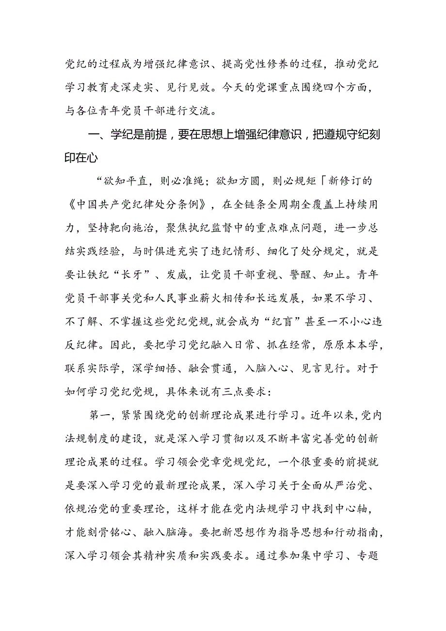 2024年关于党纪学习教育党课(学纪、知纪、明纪、守纪)专题党课讲稿共四篇.docx_第2页