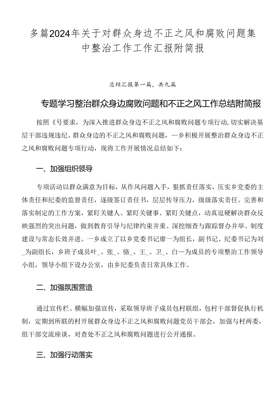 多篇2024年关于对群众身边不正之风和腐败问题集中整治工作工作汇报附简报.docx_第1页