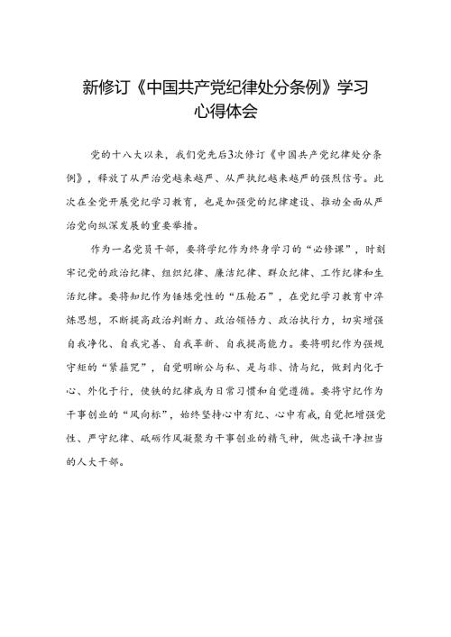 新修订中国共产党纪律处分条例学习体会三篇.docx