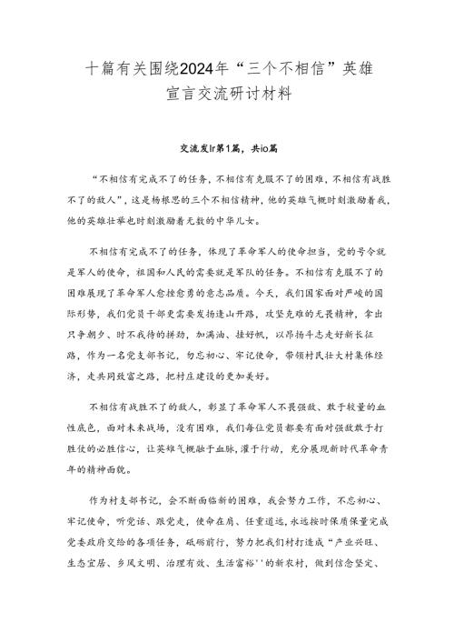 十篇有关围绕2024年“三个不相信”英雄宣言交流研讨材料.docx