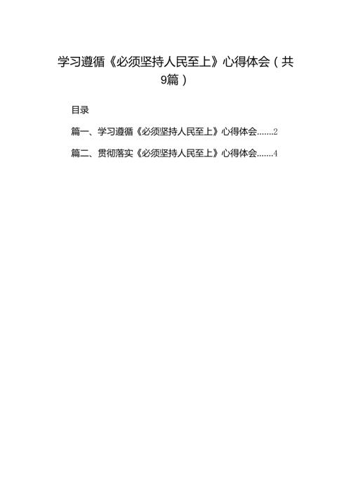 （9篇）学习遵循《必须坚持人民至上》心得体会（精选版）.docx