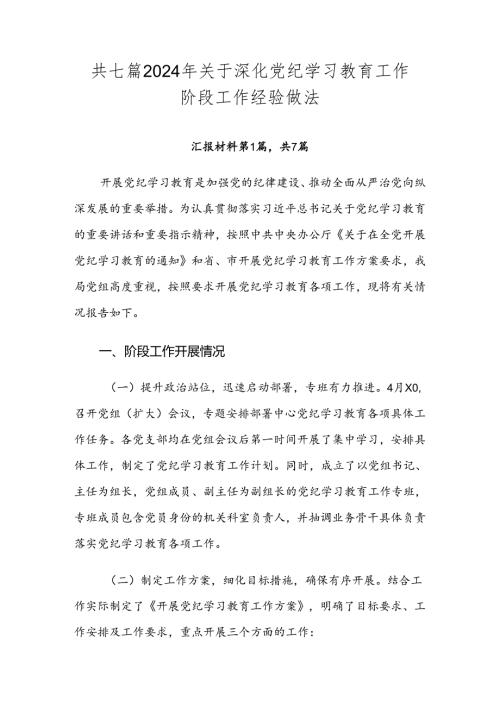 共七篇2024年关于深化党纪学习教育工作阶段工作经验做法.docx