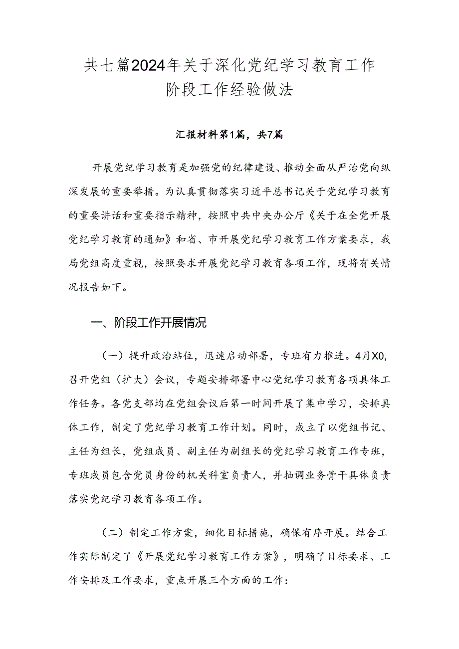 共七篇2024年关于深化党纪学习教育工作阶段工作经验做法.docx_第1页