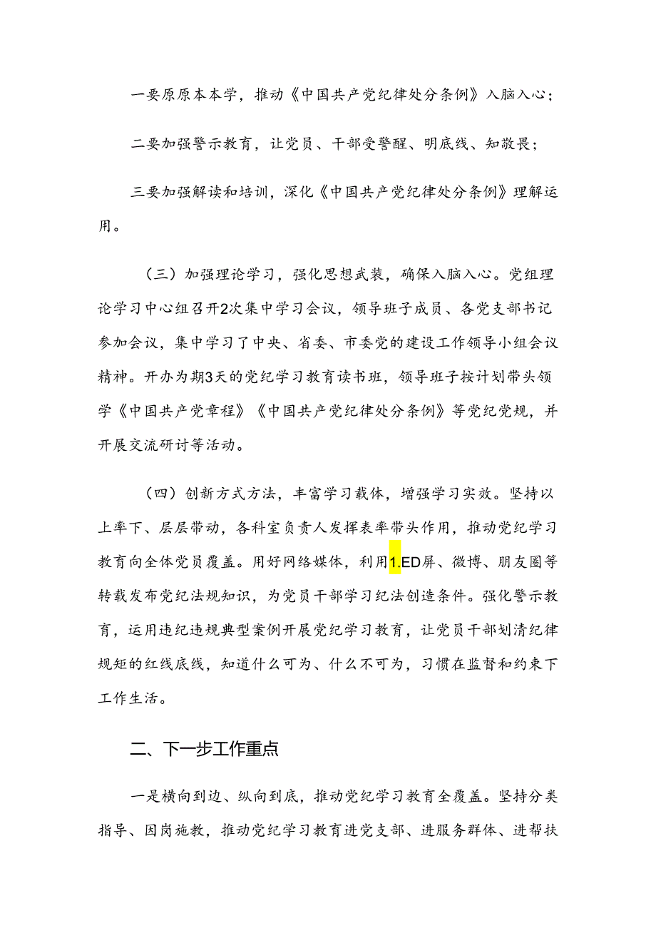 共七篇2024年关于深化党纪学习教育工作阶段工作经验做法.docx_第2页