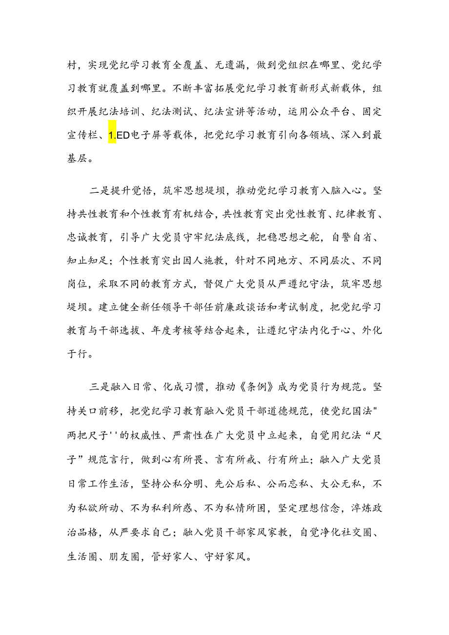 共七篇2024年关于深化党纪学习教育工作阶段工作经验做法.docx_第3页