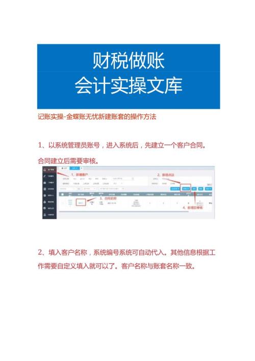 记账实操金蝶账无忧新建账套的操作方法.docx