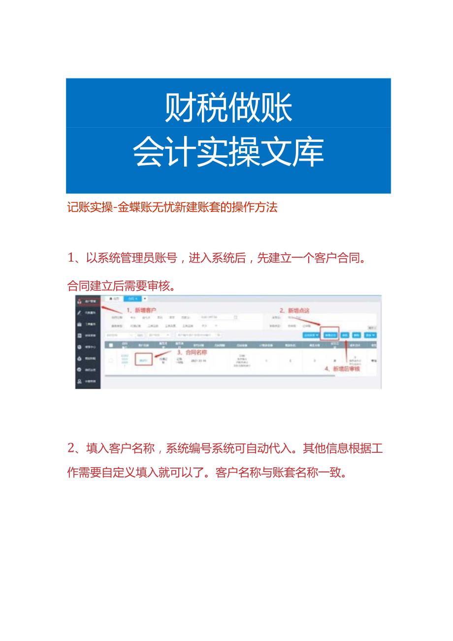 记账实操金蝶账无忧新建账套的操作方法.docx_第1页