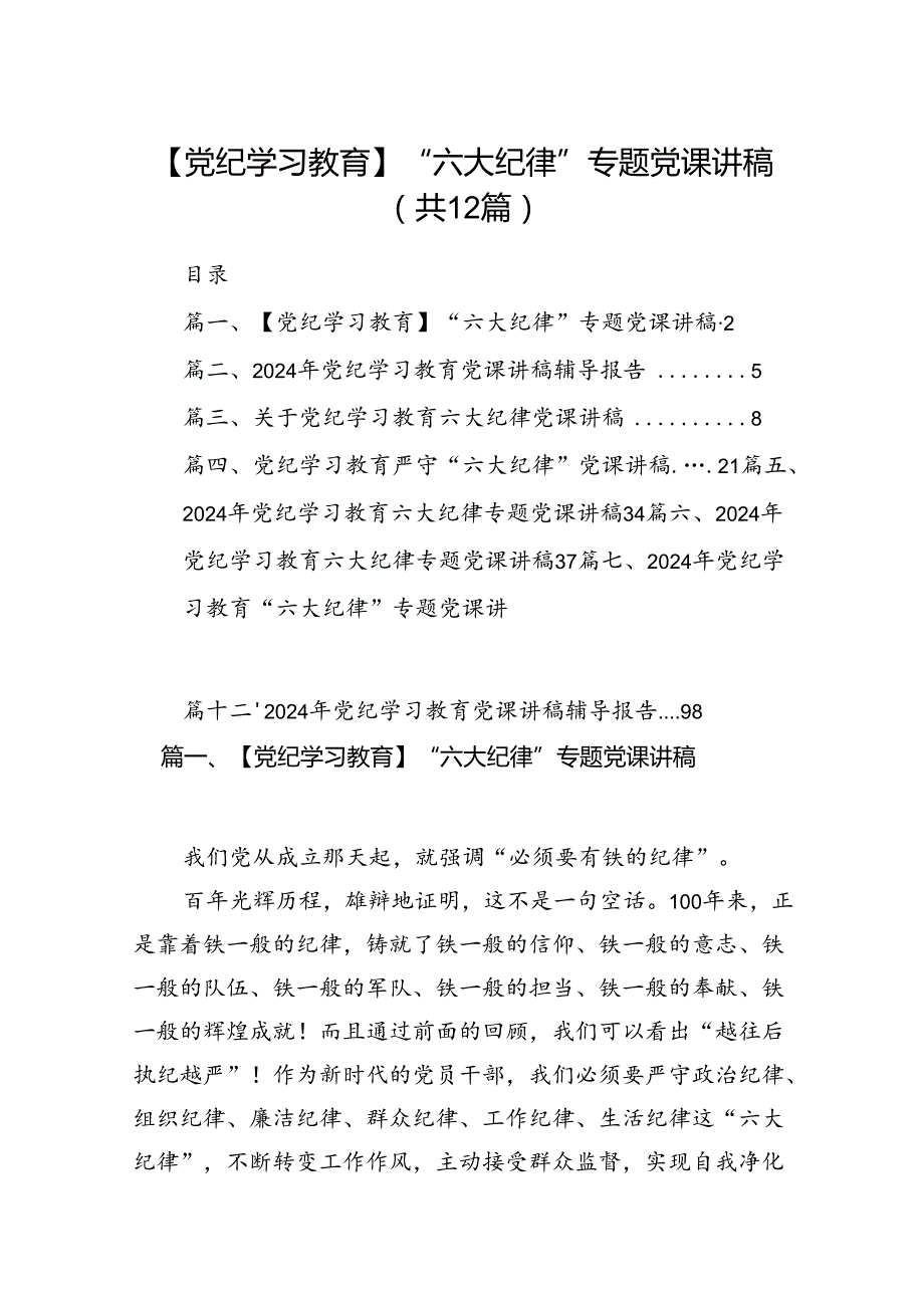 【党纪学习教育】“六大纪律”专题党课讲稿12篇供参考.docx_第1页