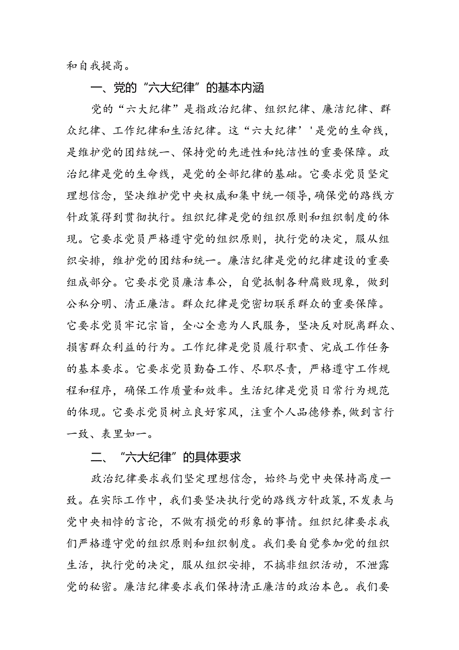 【党纪学习教育】“六大纪律”专题党课讲稿12篇供参考.docx_第2页