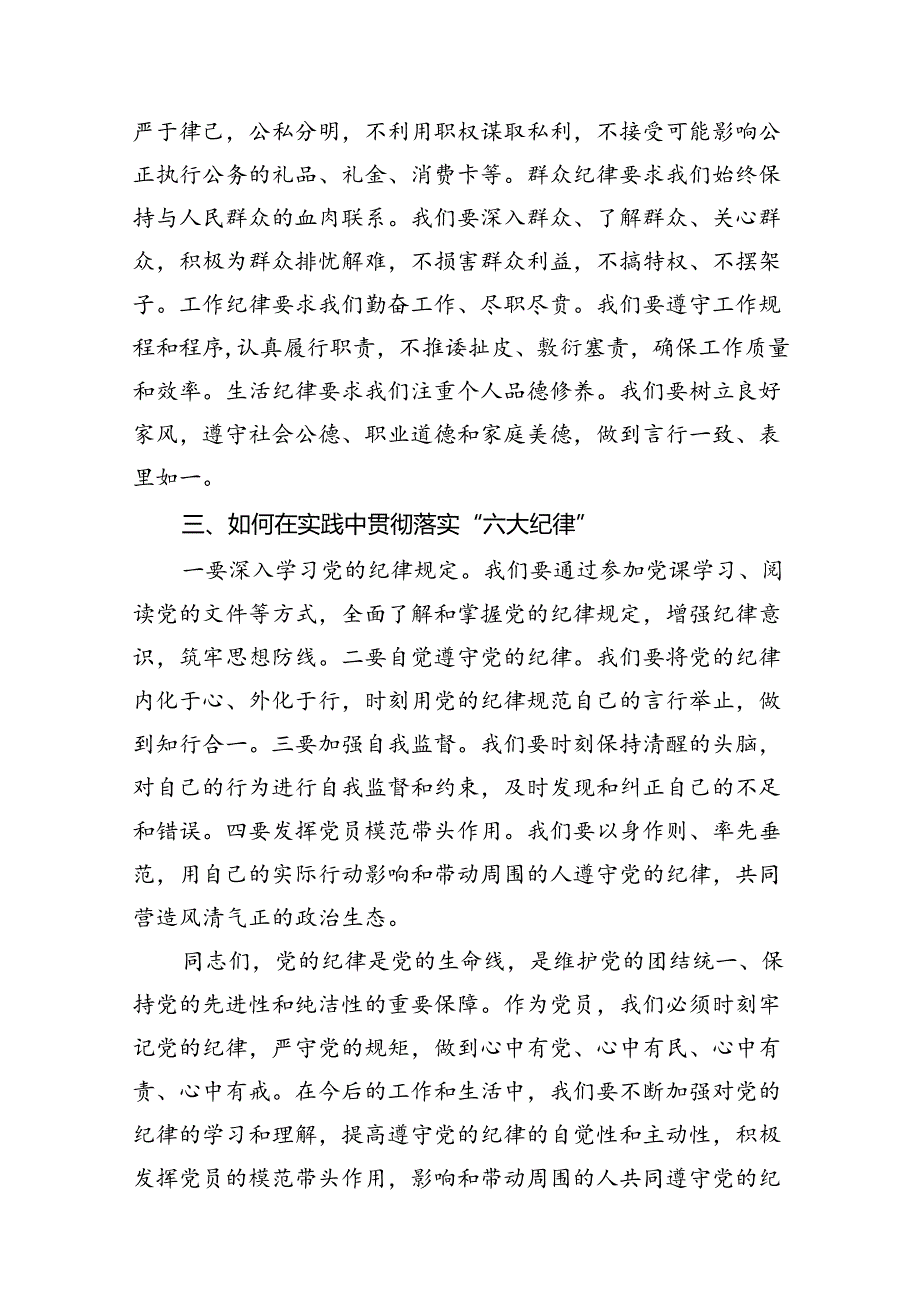 【党纪学习教育】“六大纪律”专题党课讲稿12篇供参考.docx_第3页
