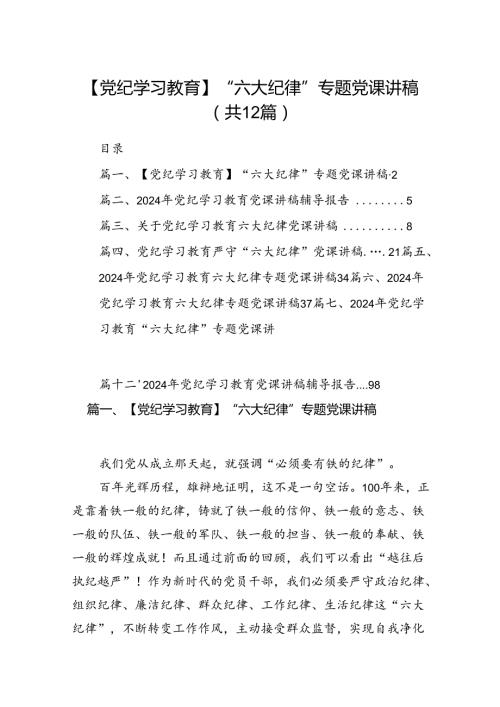 【党纪学习教育】“六大纪律”专题党课讲稿12篇供参考.docx