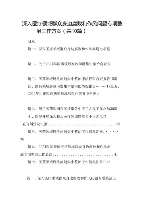 深入医疗领域群众身边腐败和作风问题专项整治工作方案10篇（详细版）.docx