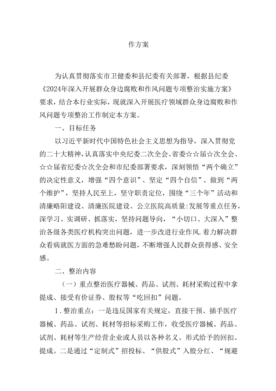 深入医疗领域群众身边腐败和作风问题专项整治工作方案10篇（详细版）.docx_第2页