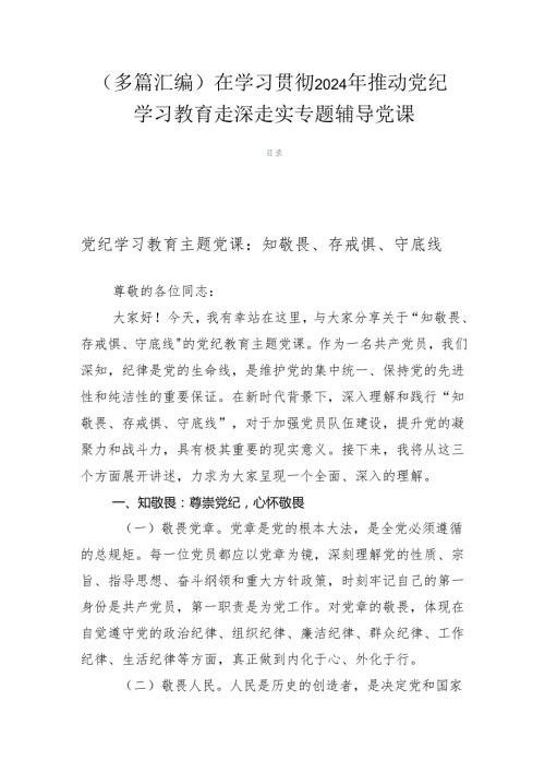 （多篇汇编）在学习贯彻2024年推动党纪学习教育走深走实专题辅导党课.docx