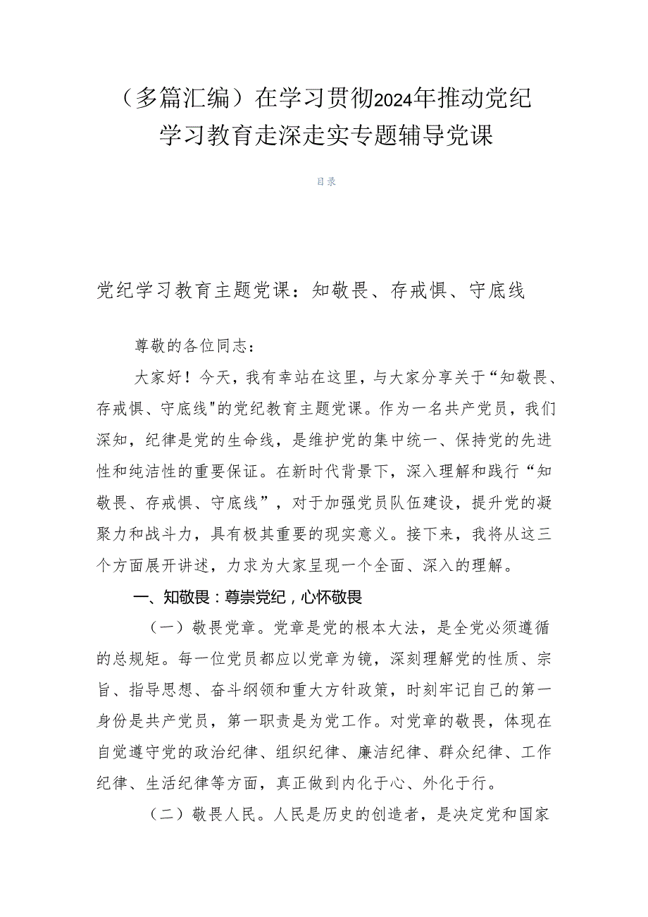 （多篇汇编）在学习贯彻2024年推动党纪学习教育走深走实专题辅导党课.docx_第1页