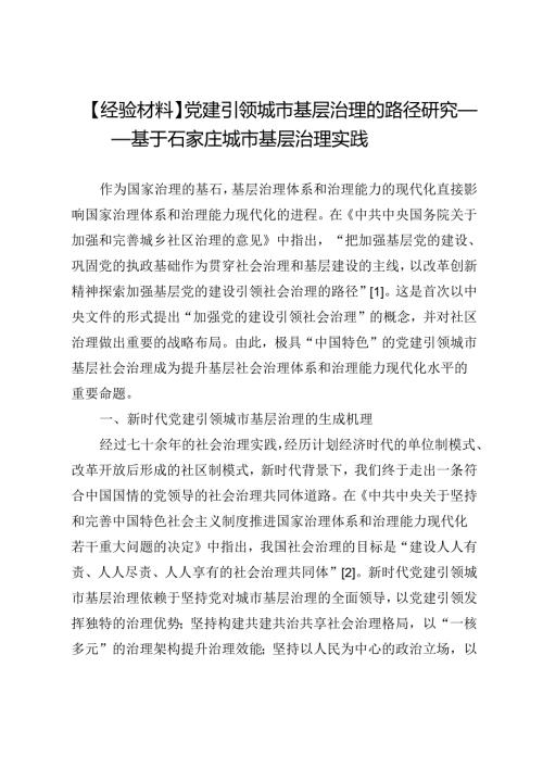 【经验材料】党建引领城市基层治理的路径研究——基于石家庄城市基层治理实践.docx