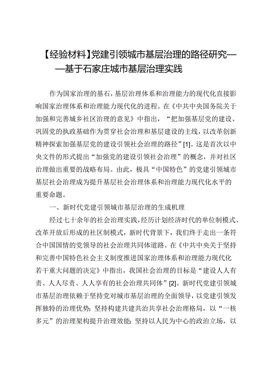【经验材料】党建引领城市基层治理的路径研究——基于石家庄城市基层治理实践.docx_第1页