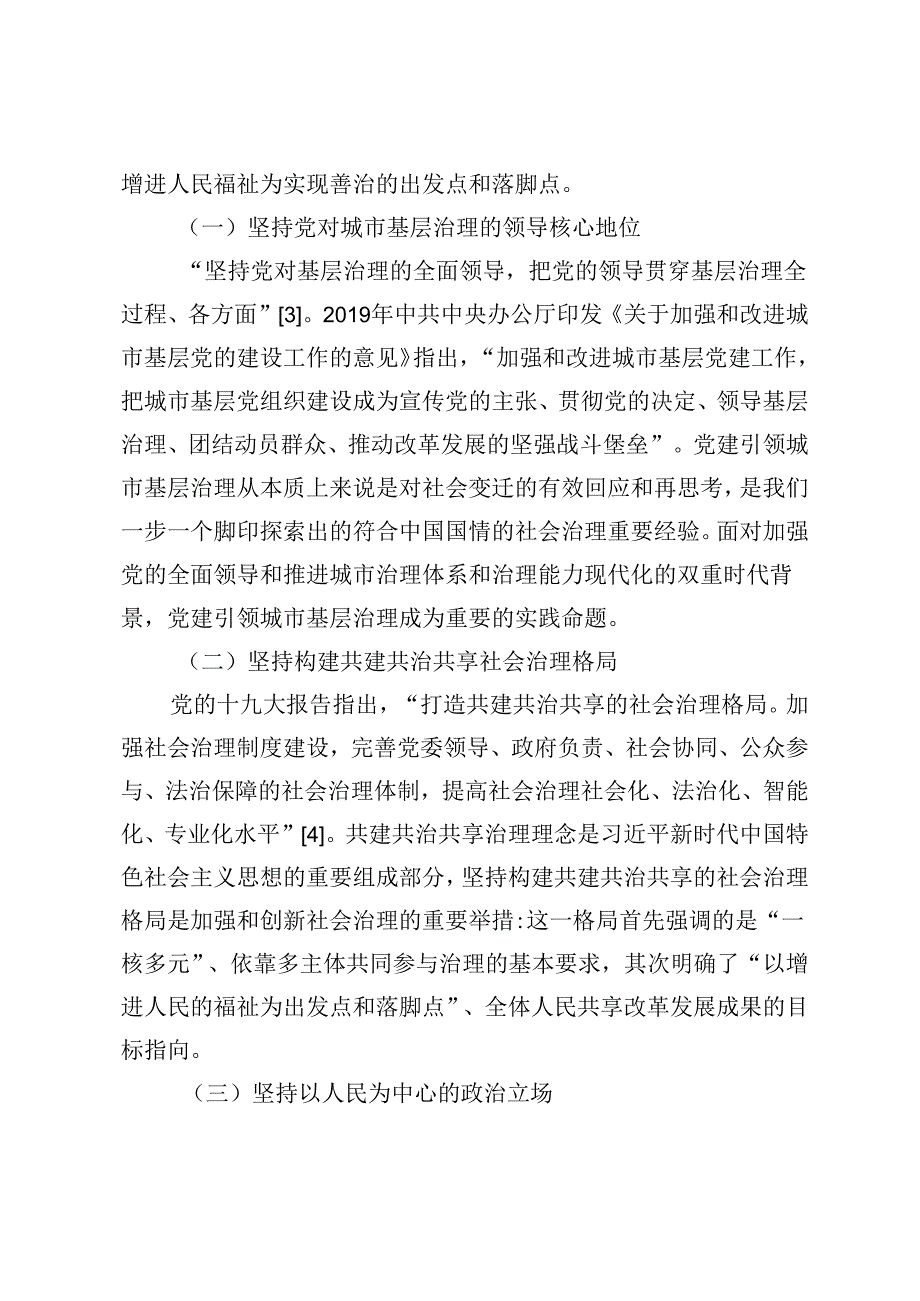 【经验材料】党建引领城市基层治理的路径研究——基于石家庄城市基层治理实践.docx_第2页