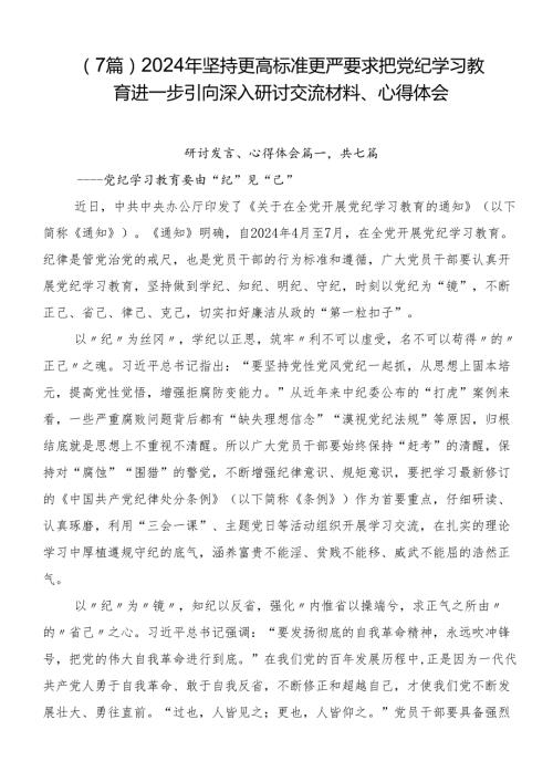 （7篇）2024年坚持更高标准更严要求把党纪学习教育进一步引向深入研讨交流材料、心得体会.docx