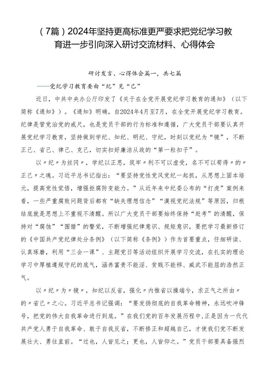 （7篇）2024年坚持更高标准更严要求把党纪学习教育进一步引向深入研讨交流材料、心得体会.docx_第1页