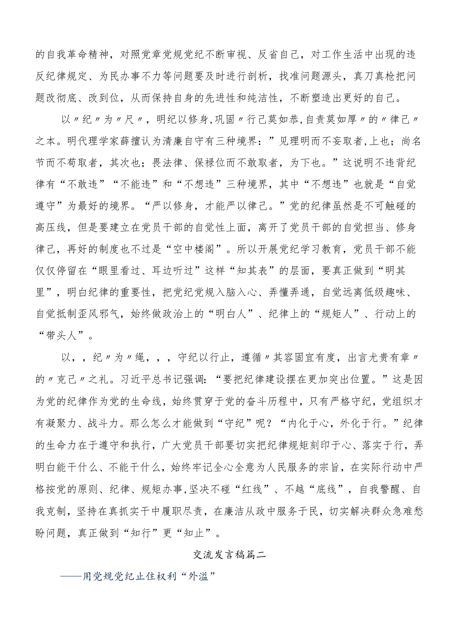 （7篇）2024年坚持更高标准更严要求把党纪学习教育进一步引向深入研讨交流材料、心得体会.docx_第2页