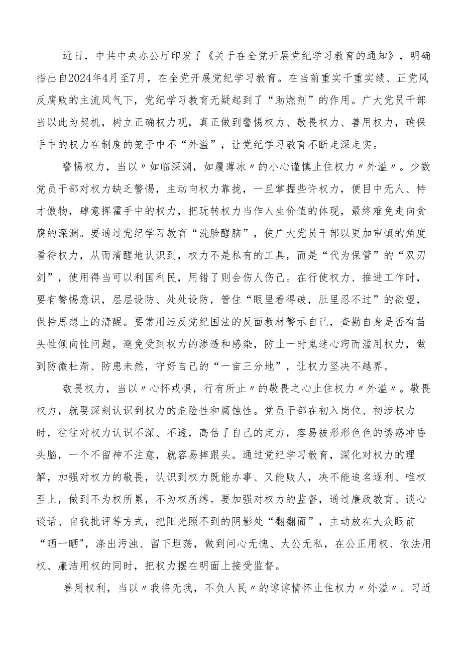 （7篇）2024年坚持更高标准更严要求把党纪学习教育进一步引向深入研讨交流材料、心得体会.docx_第3页