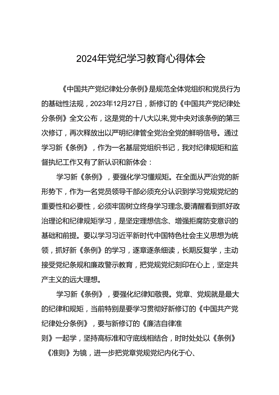 2024年党纪教育专题学习心得体会发言稿七篇.docx_第1页
