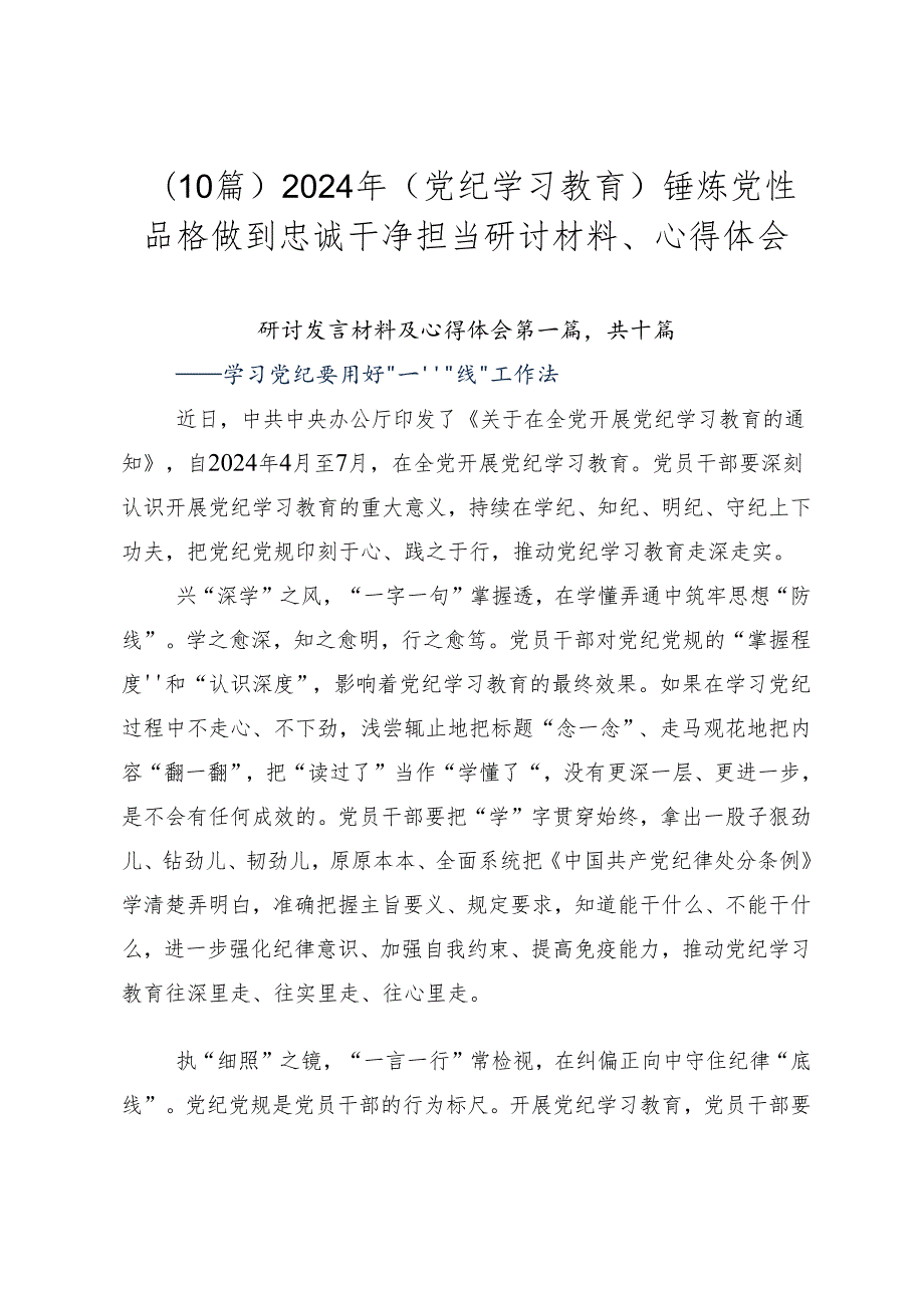 （10篇）2024年（党纪学习教育）锤炼党性品格做到忠诚干净担当研讨材料、心得体会.docx_第1页