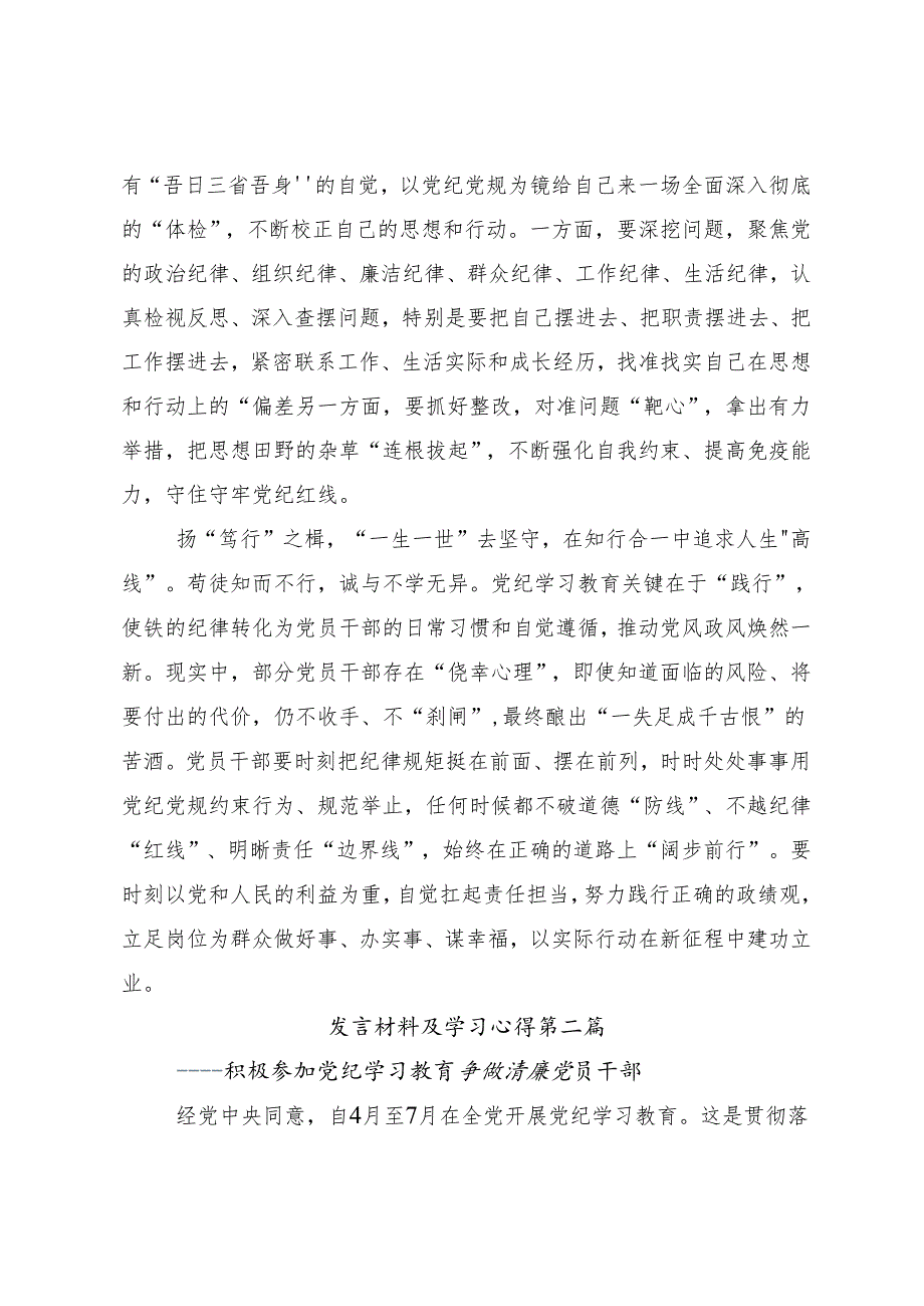 （10篇）2024年（党纪学习教育）锤炼党性品格做到忠诚干净担当研讨材料、心得体会.docx_第2页