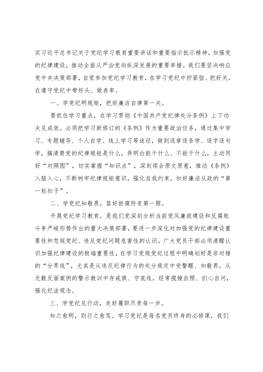 （10篇）2024年（党纪学习教育）锤炼党性品格做到忠诚干净担当研讨材料、心得体会.docx_第3页
