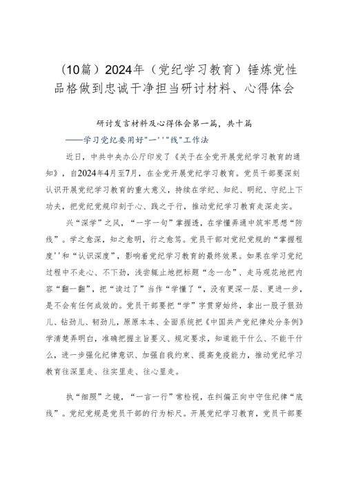 （10篇）2024年（党纪学习教育）锤炼党性品格做到忠诚干净担当研讨材料、心得体会.docx