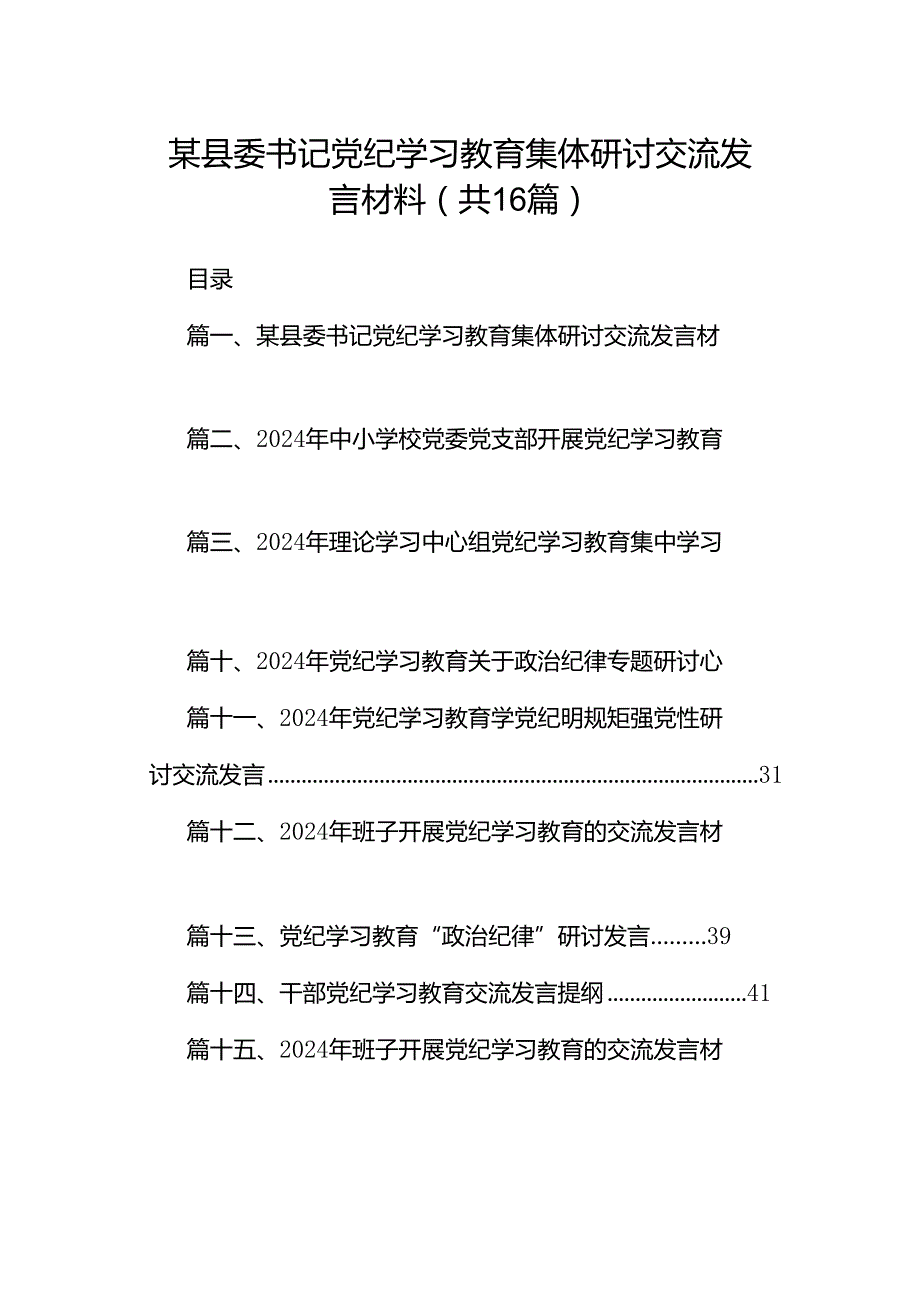 某县委书记党纪学习教育集体研讨交流发言材料（共16篇）.docx_第1页