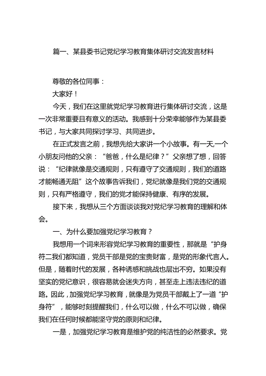 某县委书记党纪学习教育集体研讨交流发言材料（共16篇）.docx_第3页