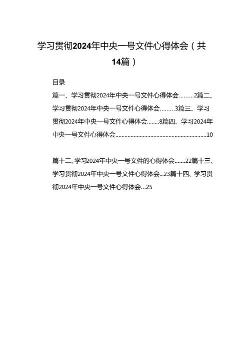 学习贯彻2024年中央一号文件心得体会范文14篇（精选版）.docx