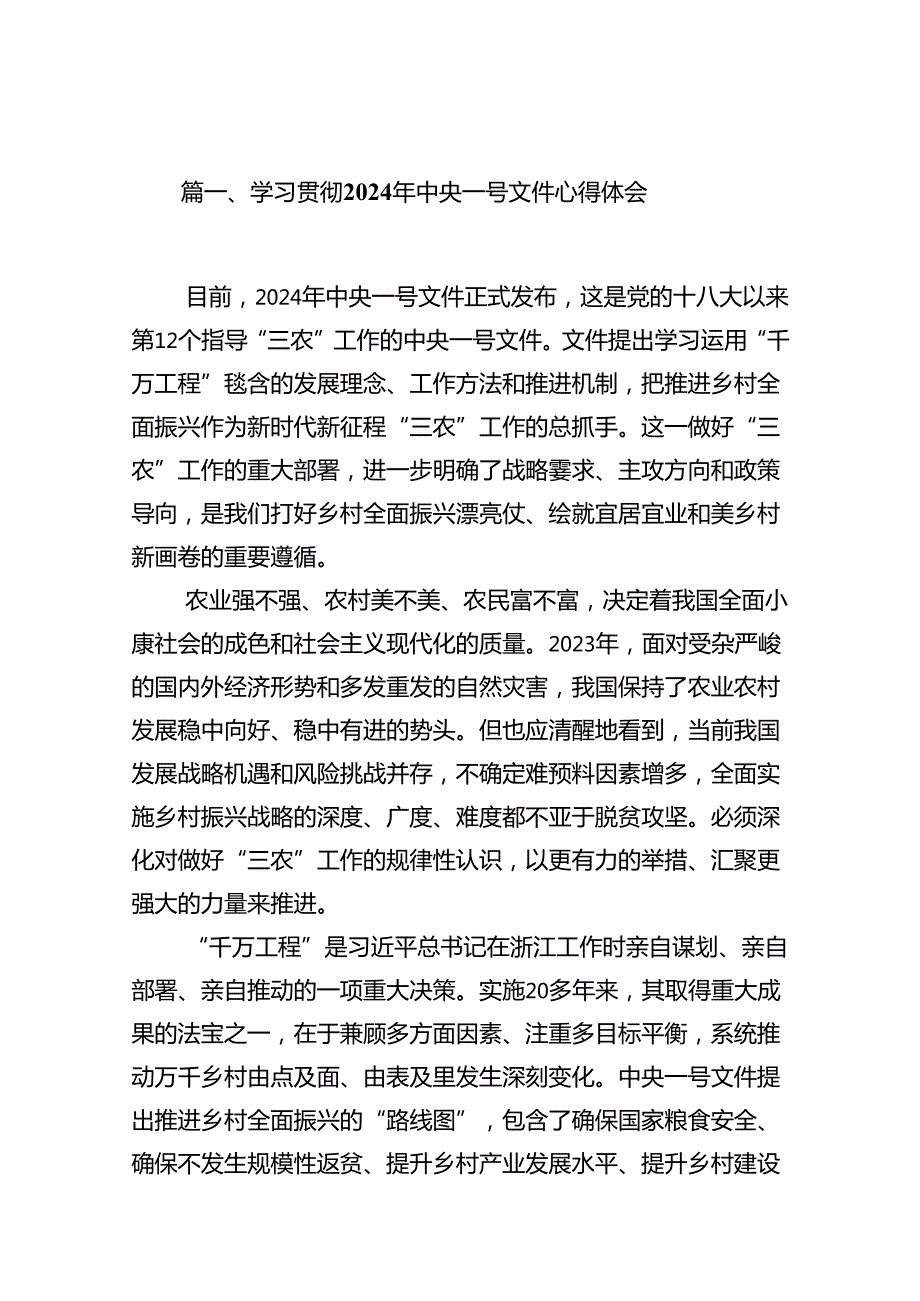 学习贯彻2024年中央一号文件心得体会范文14篇（精选版）.docx_第2页