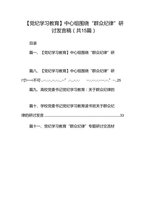 【党纪学习教育】中心组围绕“群众纪律”研讨发言稿（共15篇选择）.docx