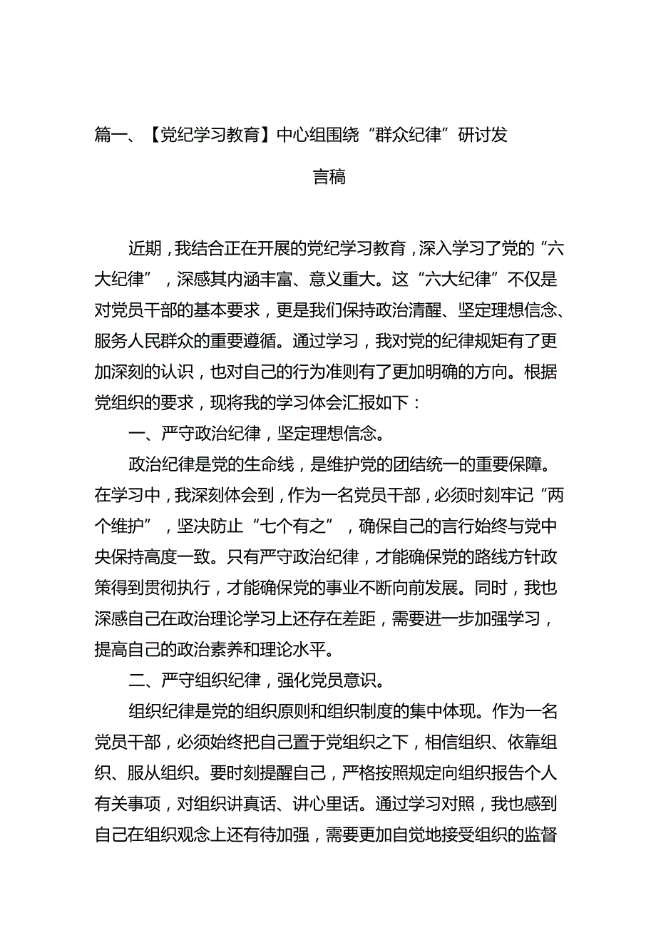 【党纪学习教育】中心组围绕“群众纪律”研讨发言稿（共15篇选择）.docx_第2页