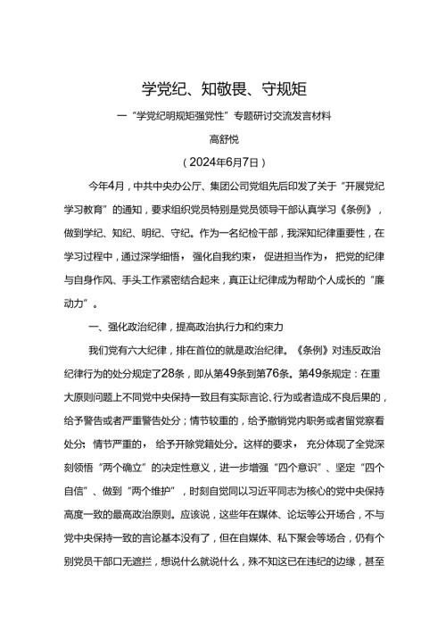 “学党纪 明规矩 强党性”专题研讨交流发言材料学党纪、知敬畏、守规矩.docx