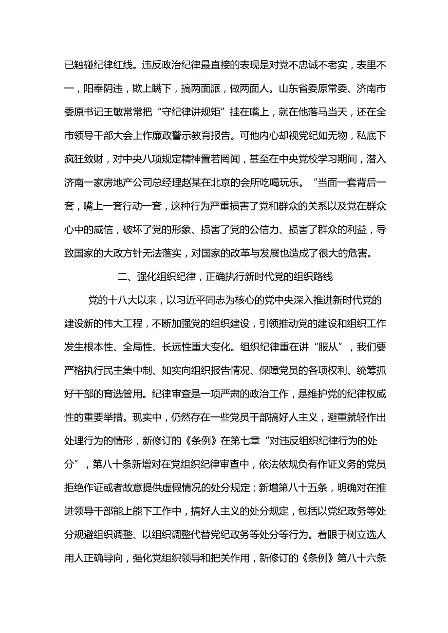 “学党纪 明规矩 强党性”专题研讨交流发言材料学党纪、知敬畏、守规矩.docx_第2页
