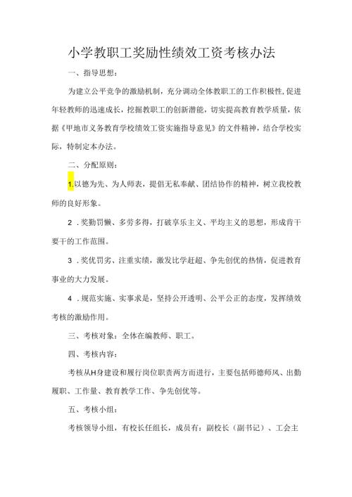小学教职工奖励性绩效工资考核办法.docx