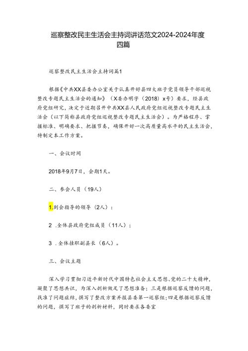 巡察整改民主生活会主持词讲话范文20242024四篇.docx