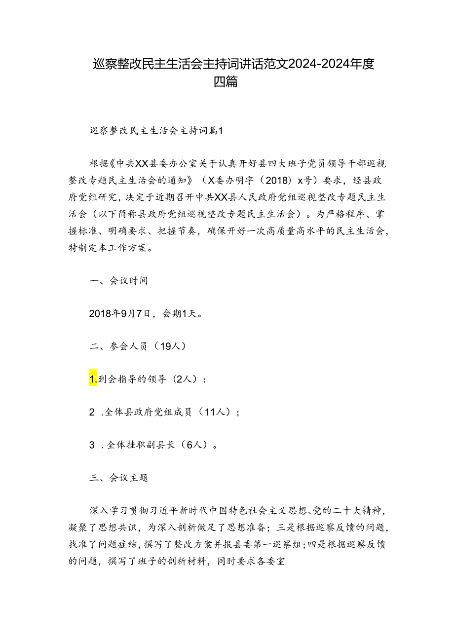 巡察整改民主生活会主持词讲话范文20242024四篇.docx_第1页