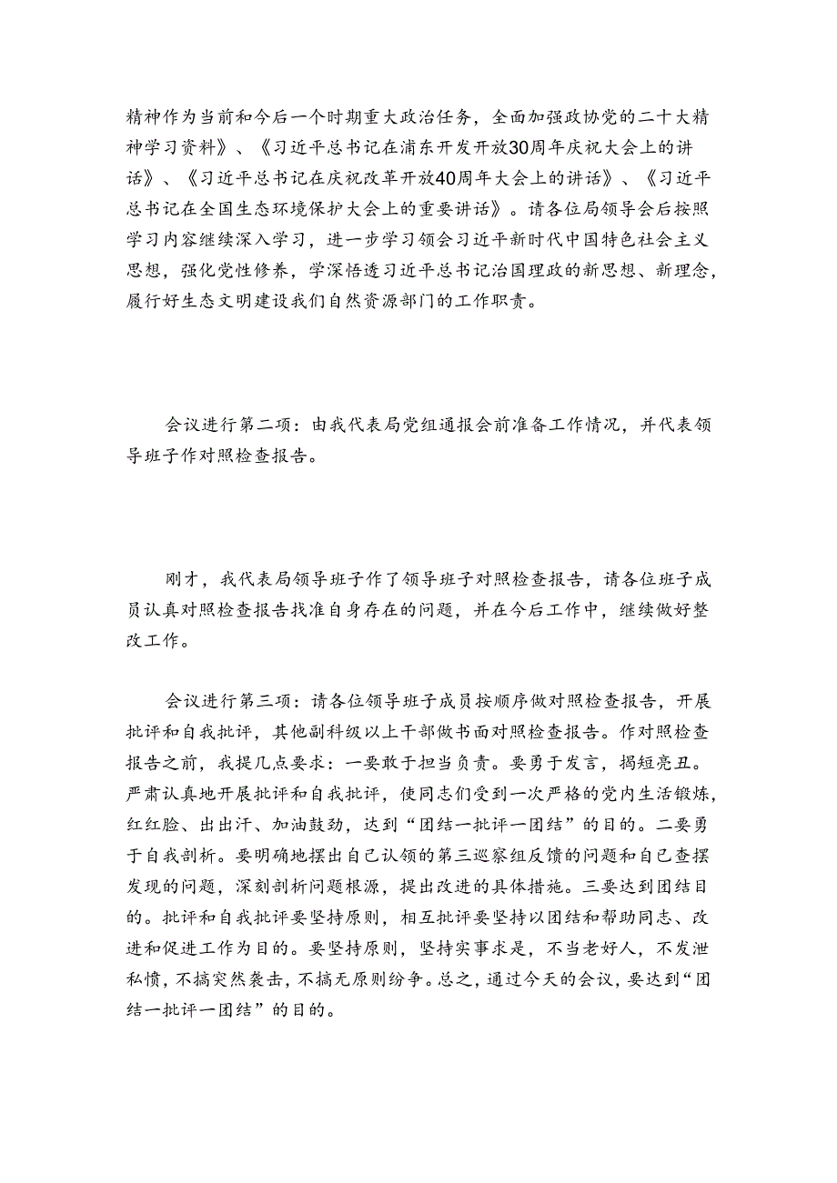 巡察整改民主生活会主持词讲话范文20242024四篇.docx_第3页