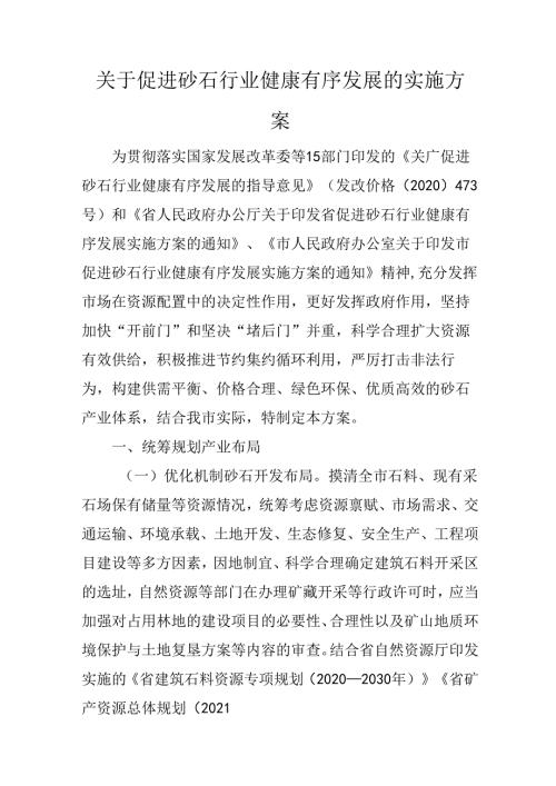 关于促进砂石行业健康有序发展的实施方案.docx