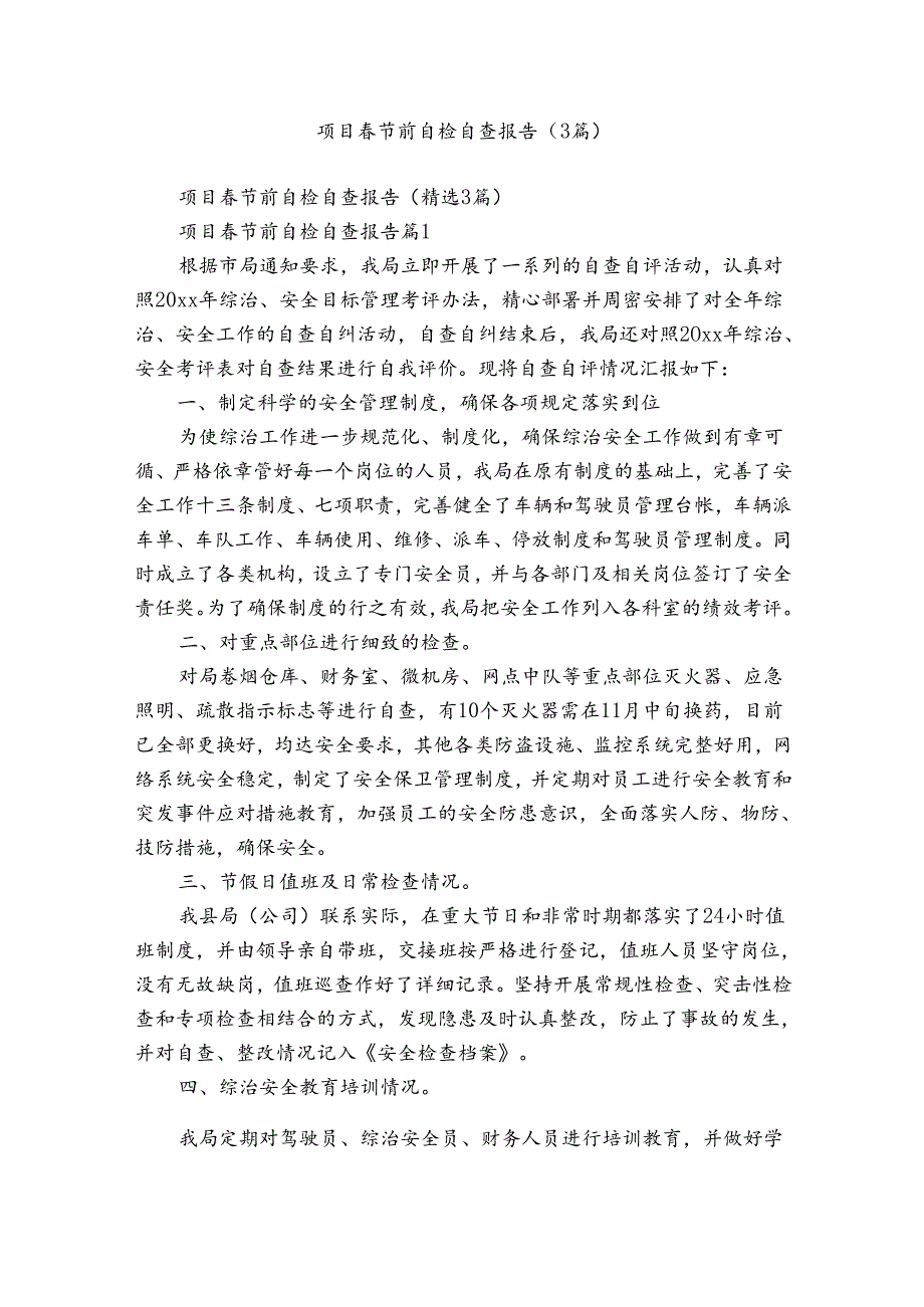 项目节前自检自查报告（3篇）.docx_第1页