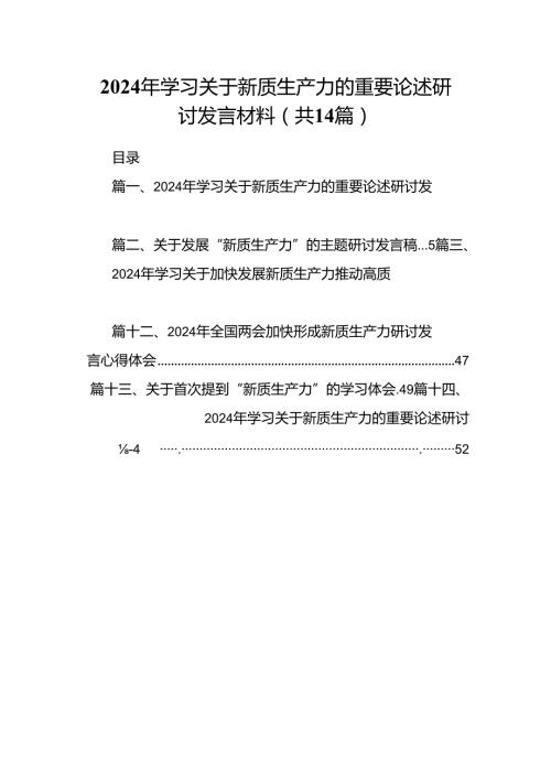 2024年学习关于新质生产力的重要论述研讨发言材料14篇（详细版）.docx
