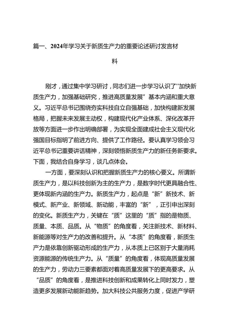 2024年学习关于新质生产力的重要论述研讨发言材料14篇（详细版）.docx_第2页